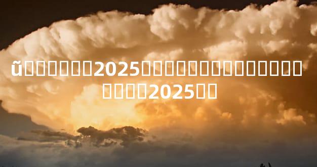 ũ������2025�Ƶ������Ӹ����� ����2025��